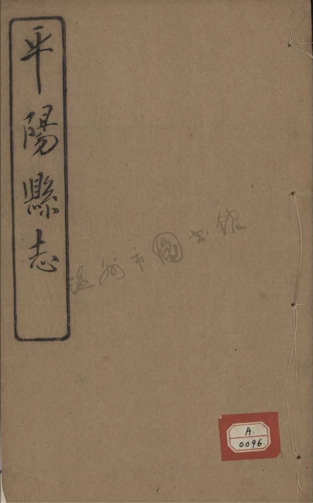 _[民國]平陽縣志九十八卷首一卷（第二十三冊卷七十至七十二）__