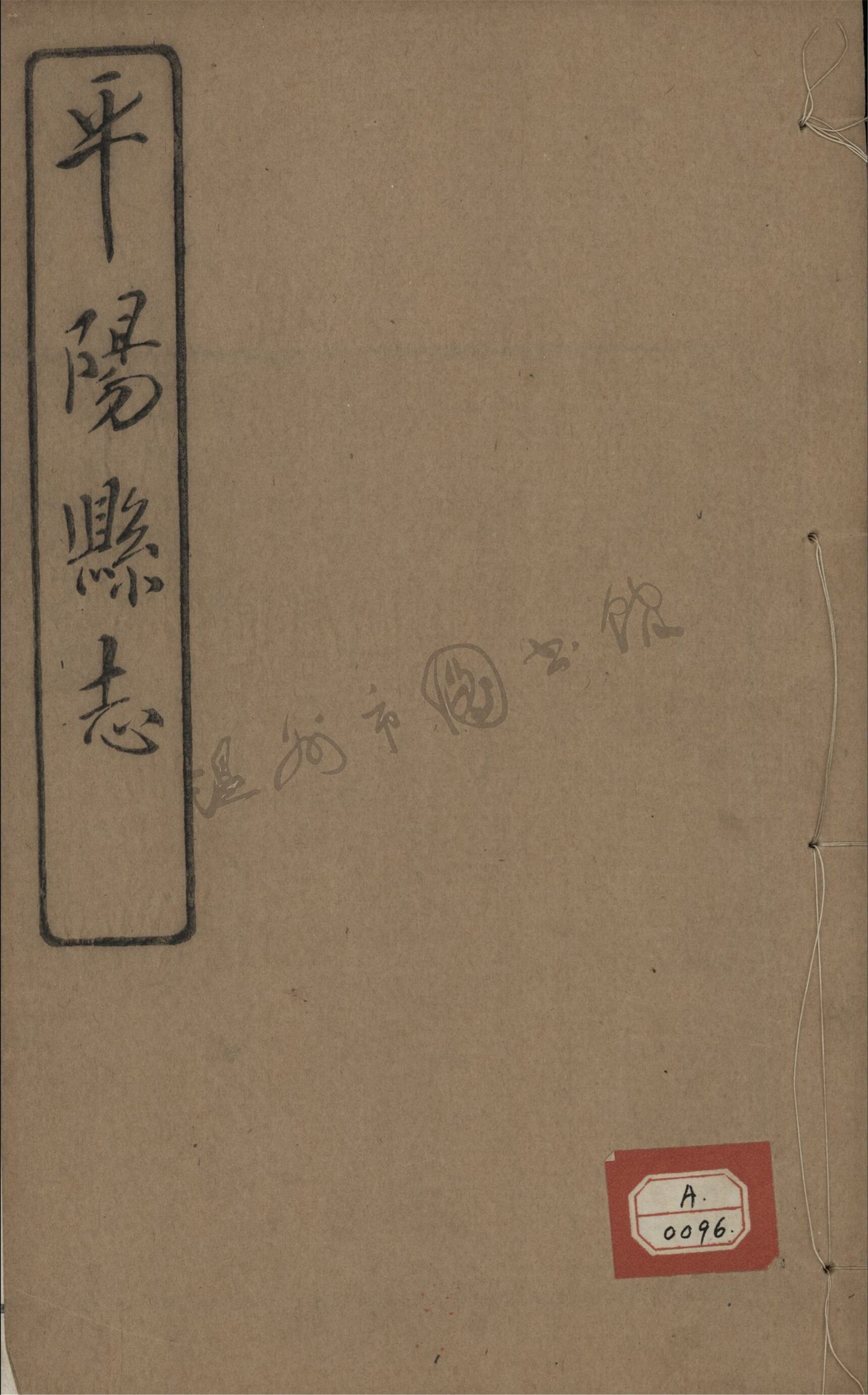 _[民國]平陽縣志九十八卷首一卷（第二十三冊卷七十至七十二）__
