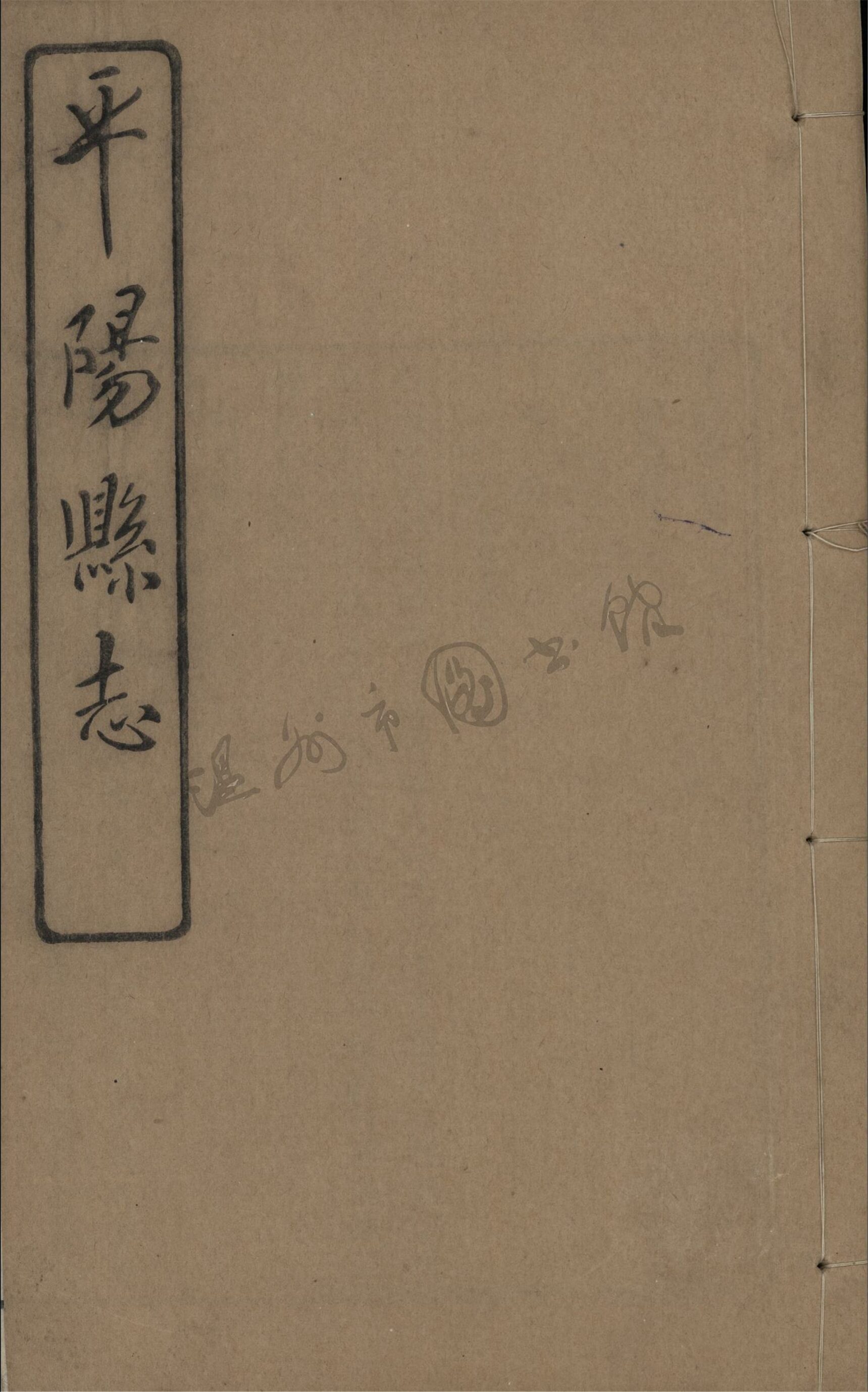 _[民國]平陽縣志九十八卷首一卷（第二十四冊卷七十三至七十六）__