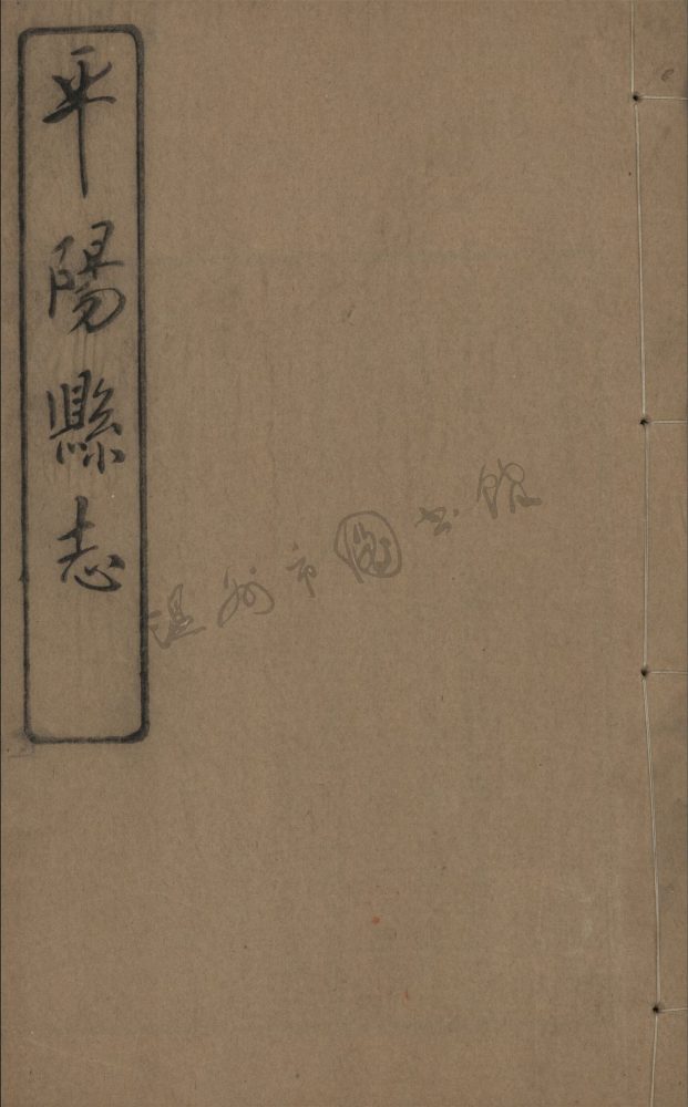 _[民國]平陽縣志九十八卷首一卷（第十六冊卷四十八至五十一）__