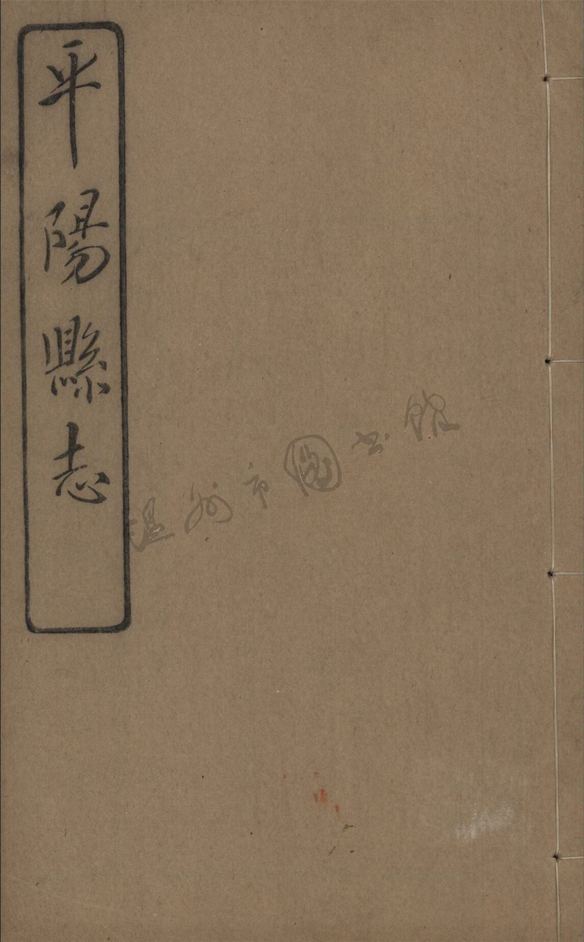 _[民國]平陽縣志九十八卷首一卷（第十四冊卷四十二至四十四）__