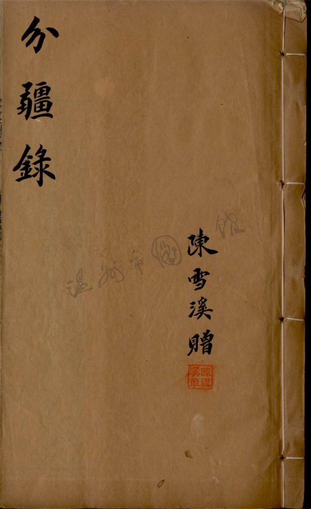 _[同治]泰順分疆錄十二卷首一卷（第二冊卷三至四）__