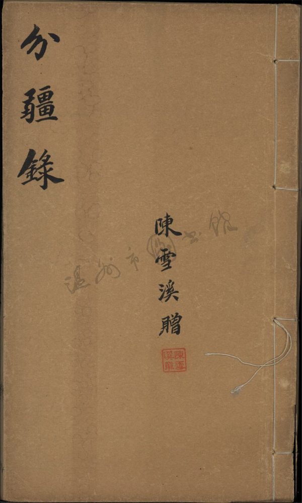 _[同治]泰順分疆錄十二卷首一卷（第三冊卷五至六）__