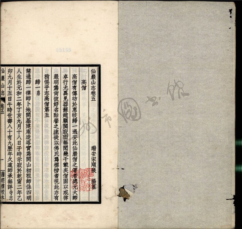 _仙巖山志八卷（第二冊卷五至七上）__