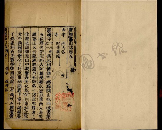 _廣雁蕩山志二十八卷首一卷末一卷（第三冊卷五至七）__
