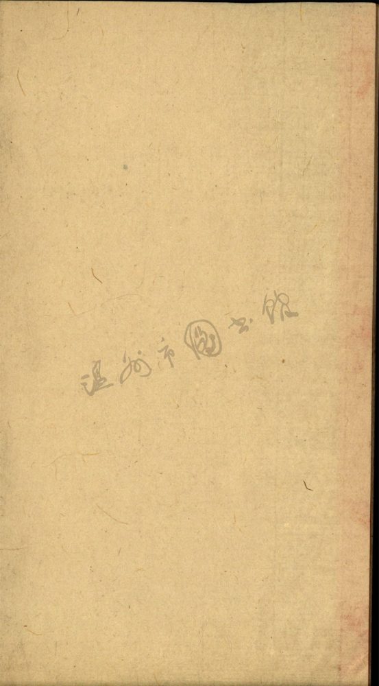 _廣雁蕩山志二十八卷首一卷末一卷（第五冊卷十四至十八）__
