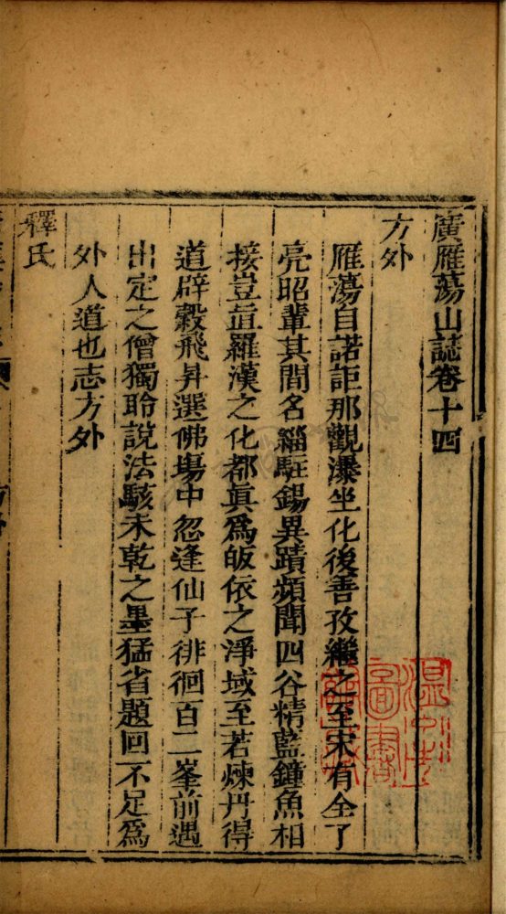 _廣雁蕩山志二十八卷首一卷末一卷（第五冊卷十四至十八）__