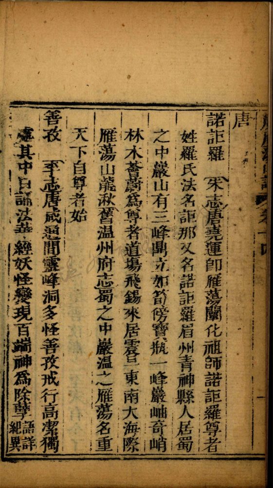 _廣雁蕩山志二十八卷首一卷末一卷（第五冊卷十四至十八）__