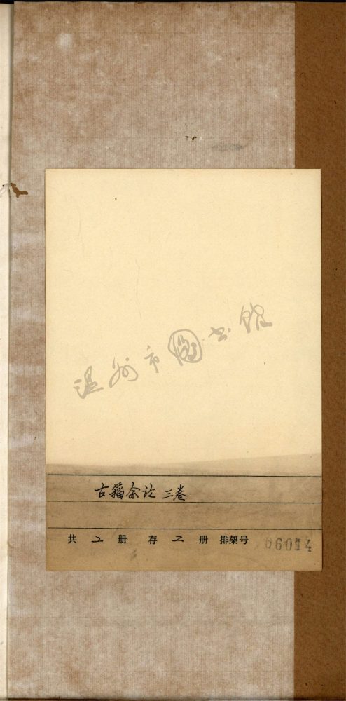 _古籀餘論三卷（第一冊卷一至二）__
