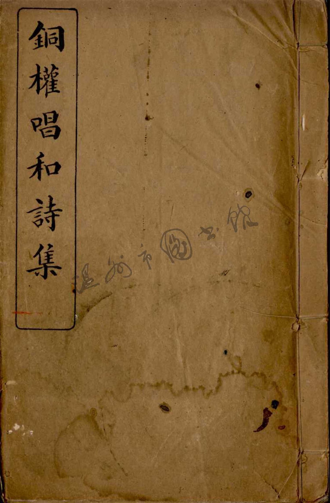 _銅權唱和詩集一卷__