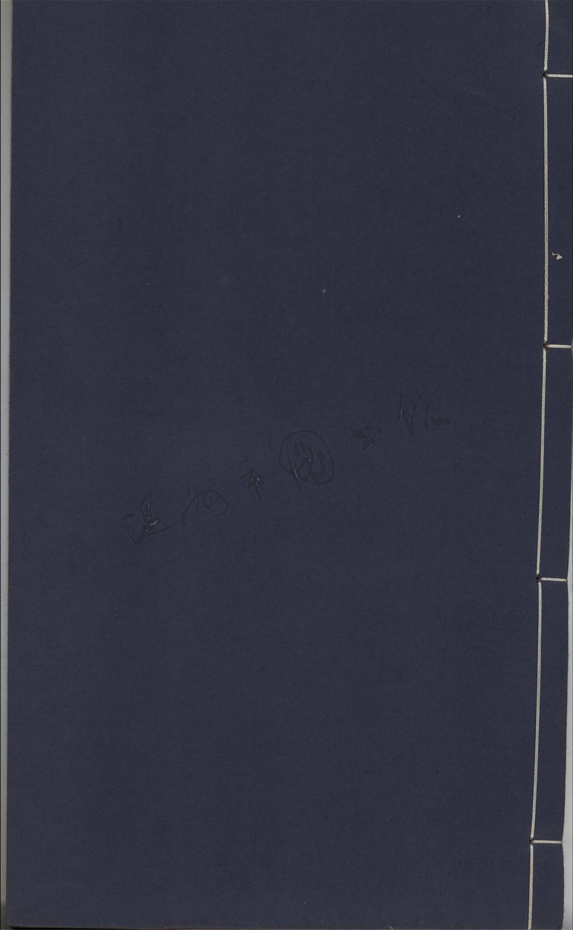 _東甌詩存四十六卷補遺一卷（第八冊卷二十三至二十五）__