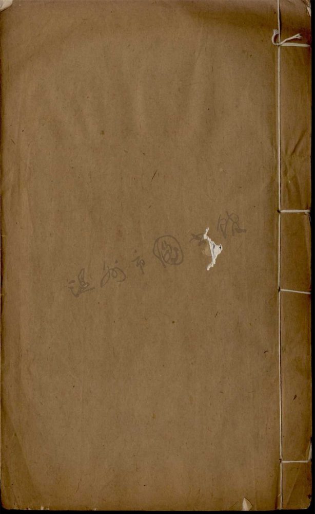 _永嘉四靈詩四卷徐道暉集補闕一卷（第二冊卷三至四、補缺）__