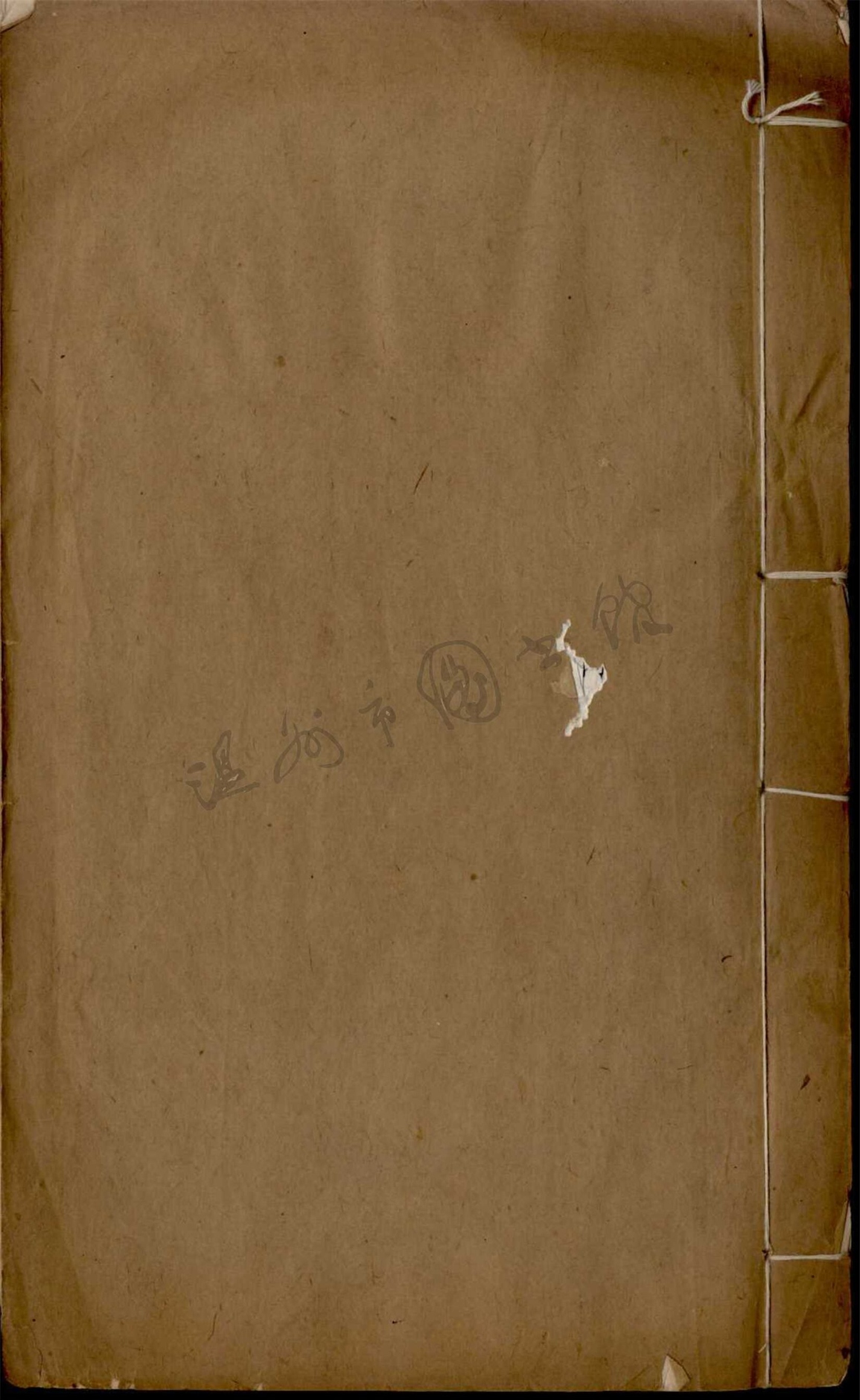 _永嘉四靈詩四卷徐道暉集補闕一卷（第二冊卷三至四、補缺）__