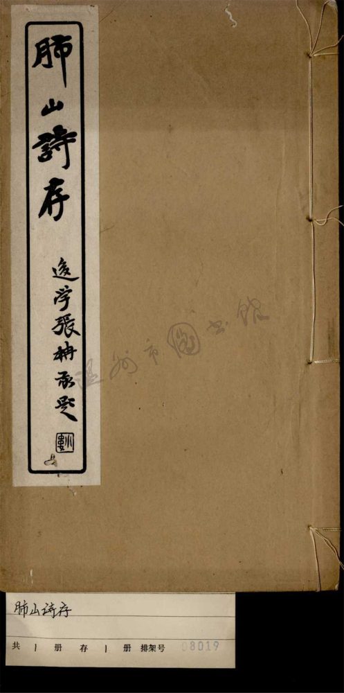 _肺山詩存一卷__ _肺山詩存一卷__