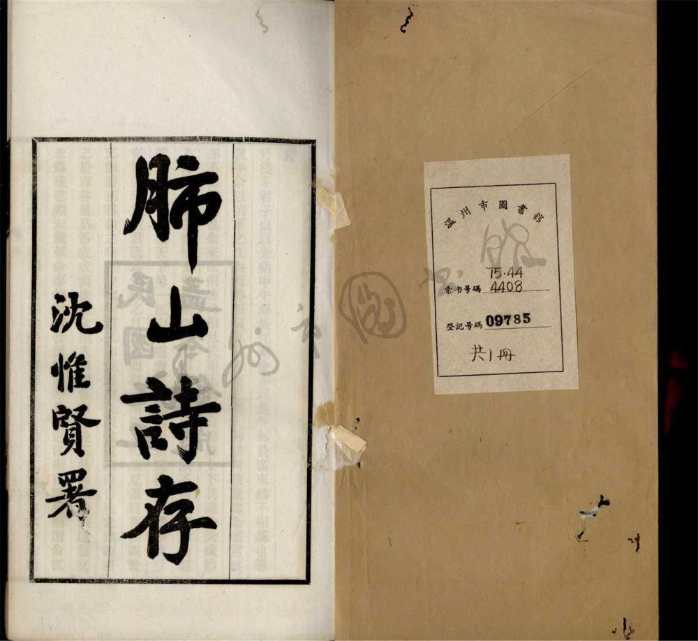 _肺山詩存一卷__ _肺山詩存一卷__
