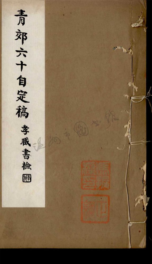 _青郊六十自定稿四卷（第二冊卷三至四）__
