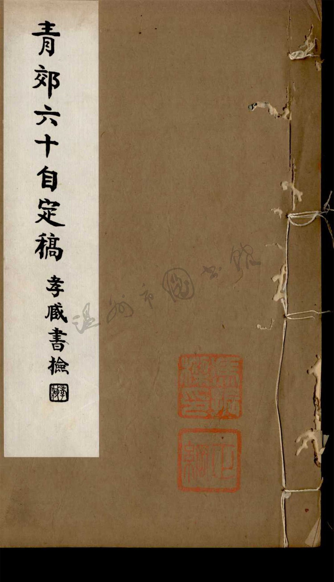 _青郊六十自定稿四卷（第二冊卷三至四）__