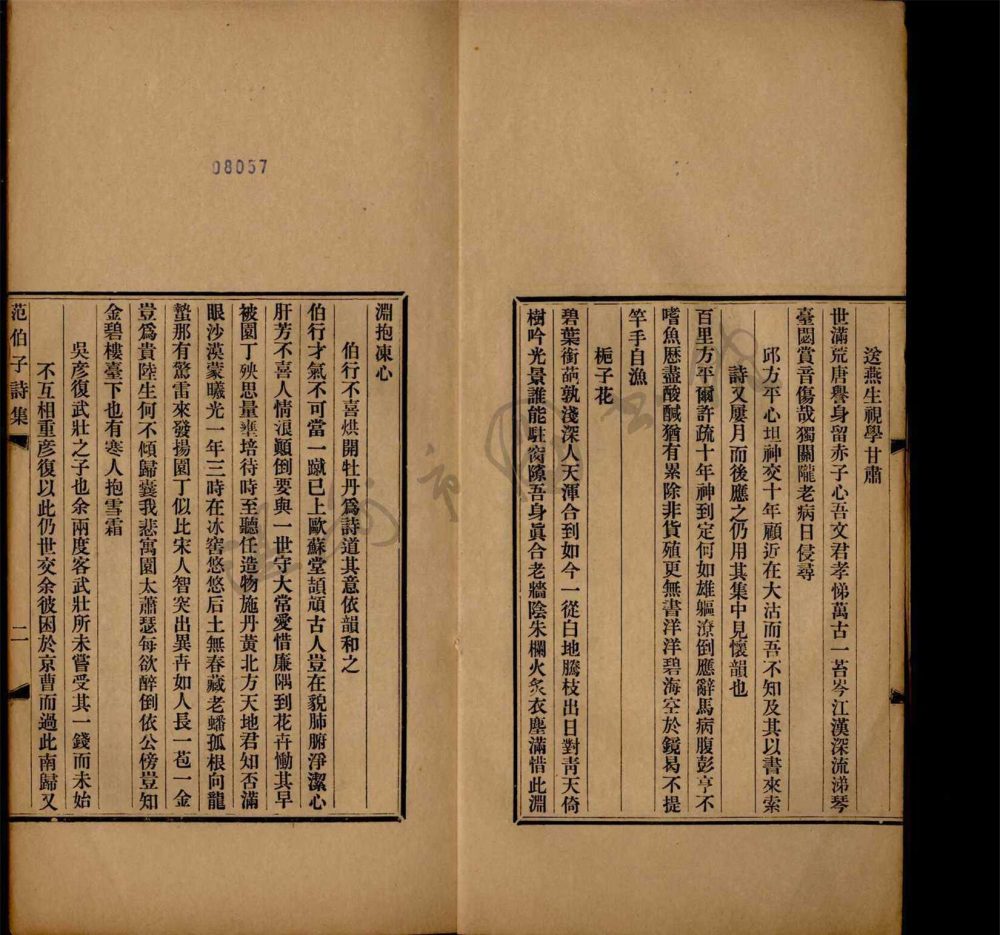 _范伯子詩集十九卷；蘊素軒詩稿四卷（第二冊范伯子詩集卷七至十二）__