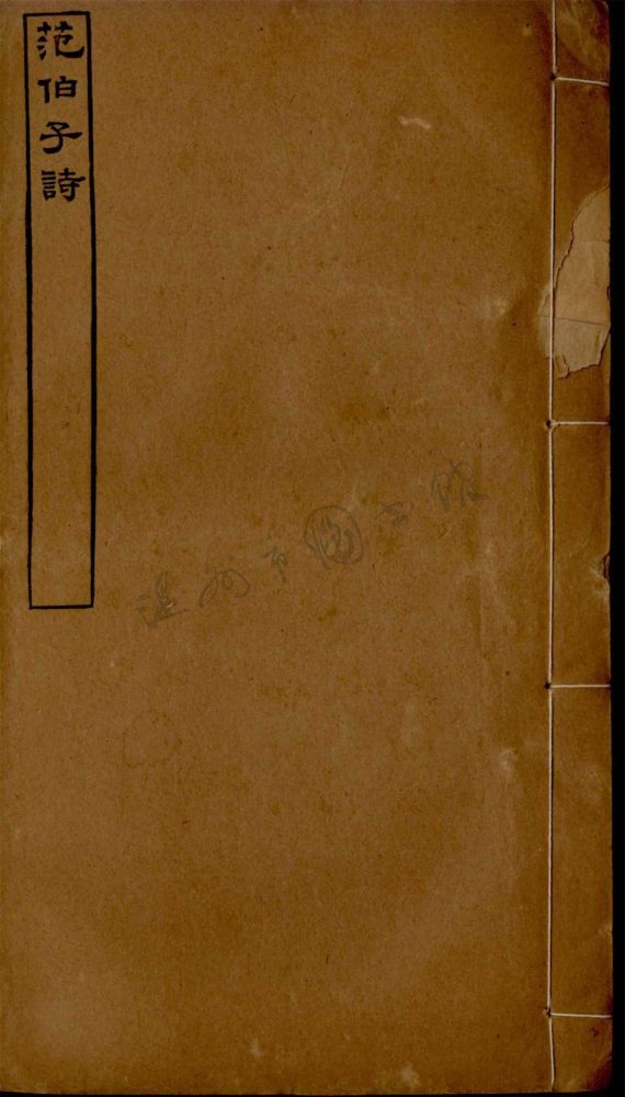 _范伯子詩集十九卷；蘊素軒詩稿四卷（第三冊范伯子詩集卷十三至十八）__