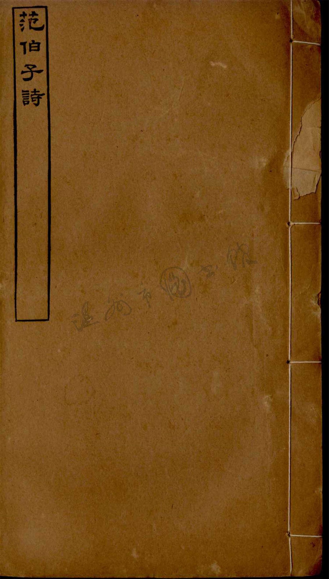 _范伯子詩集十九卷；蘊素軒詩稿四卷（第三冊范伯子詩集卷十三至十八）__