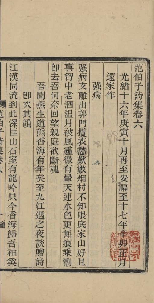 _范伯子詩集十九卷（第二冊卷六至九）__