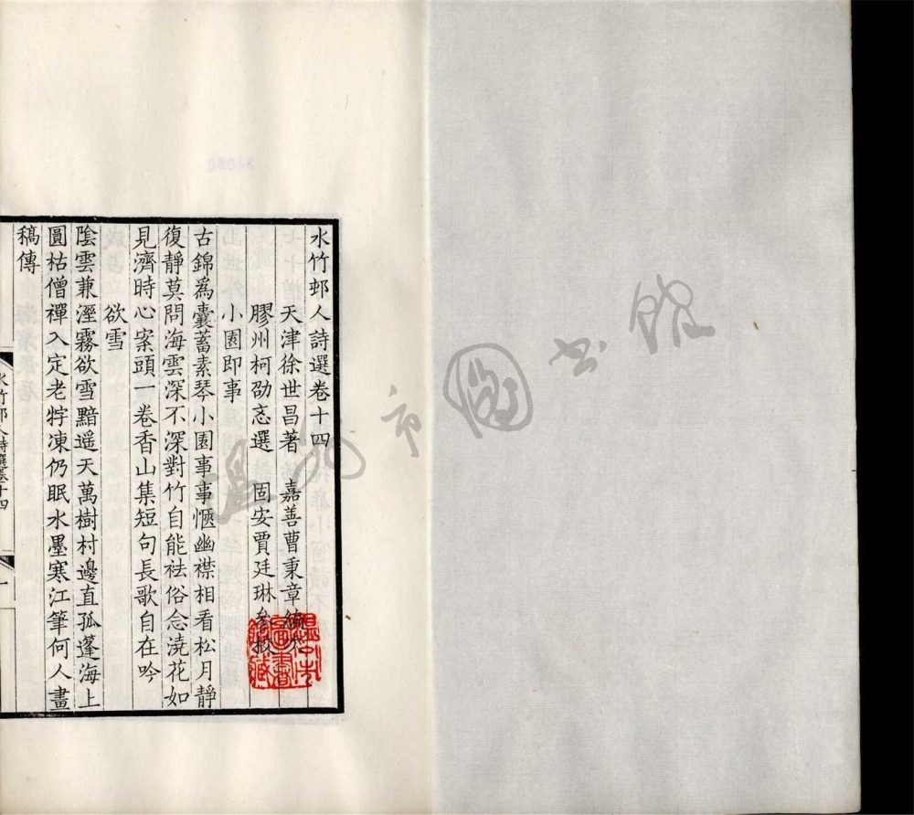 _水竹村人詩選二十七卷（第四冊卷十四至十八）__