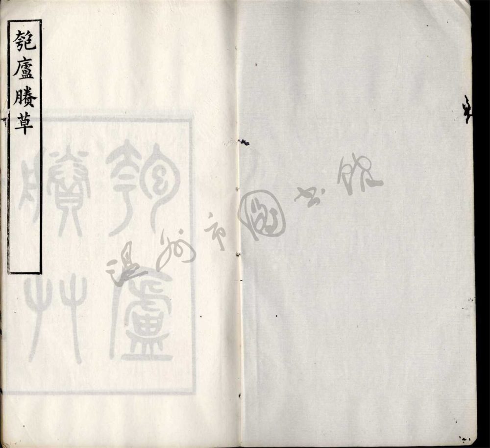 _匏廬詩存九卷匏廬賸草一卷（第五冊匏廬賸草一卷）__