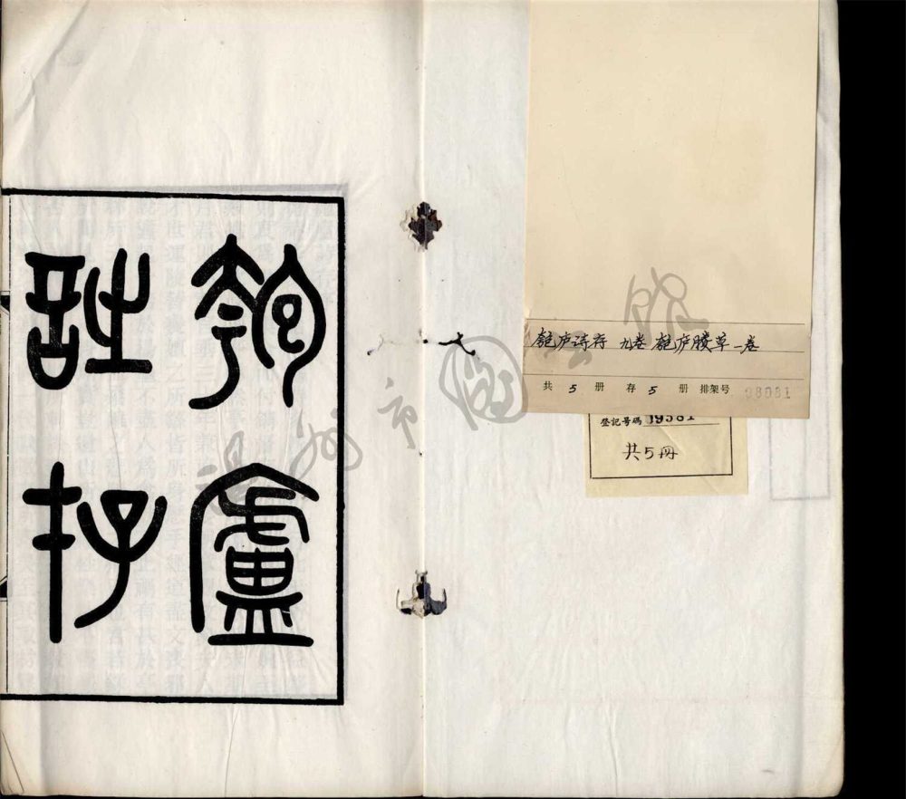 _匏廬詩存九卷匏廬賸草一卷（第一冊詩存卷一至二）__