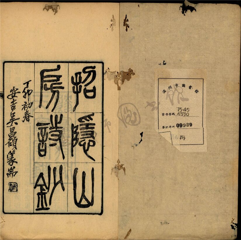 _招隱山房詩鈔十二卷（第一冊卷一）__