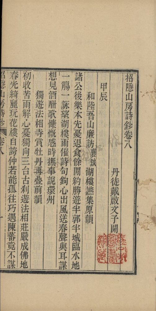 _招隱山房詩鈔十二卷（第五冊卷八至九）__