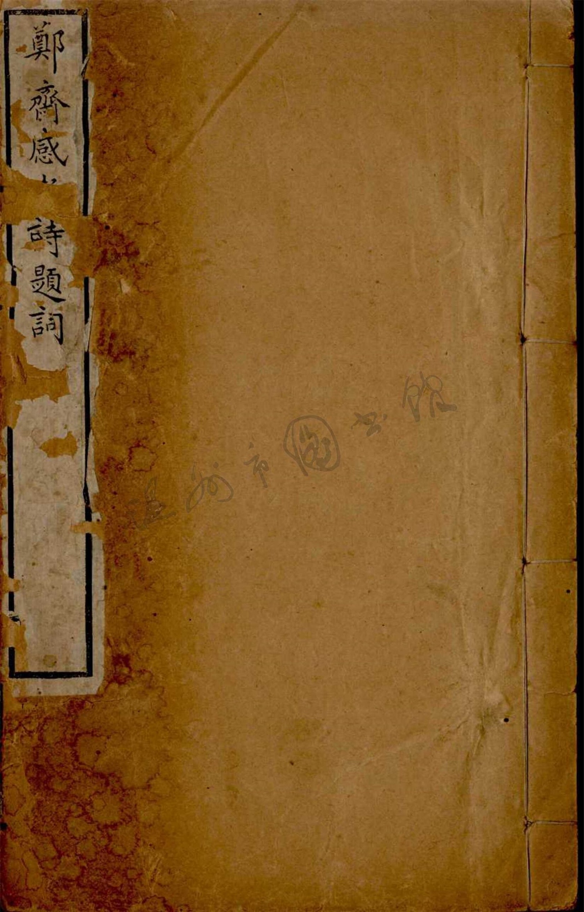 _鄭齋感逝詩甲集四卷乙集一卷題詞彙錄一卷（第二冊題詞彙錄）__