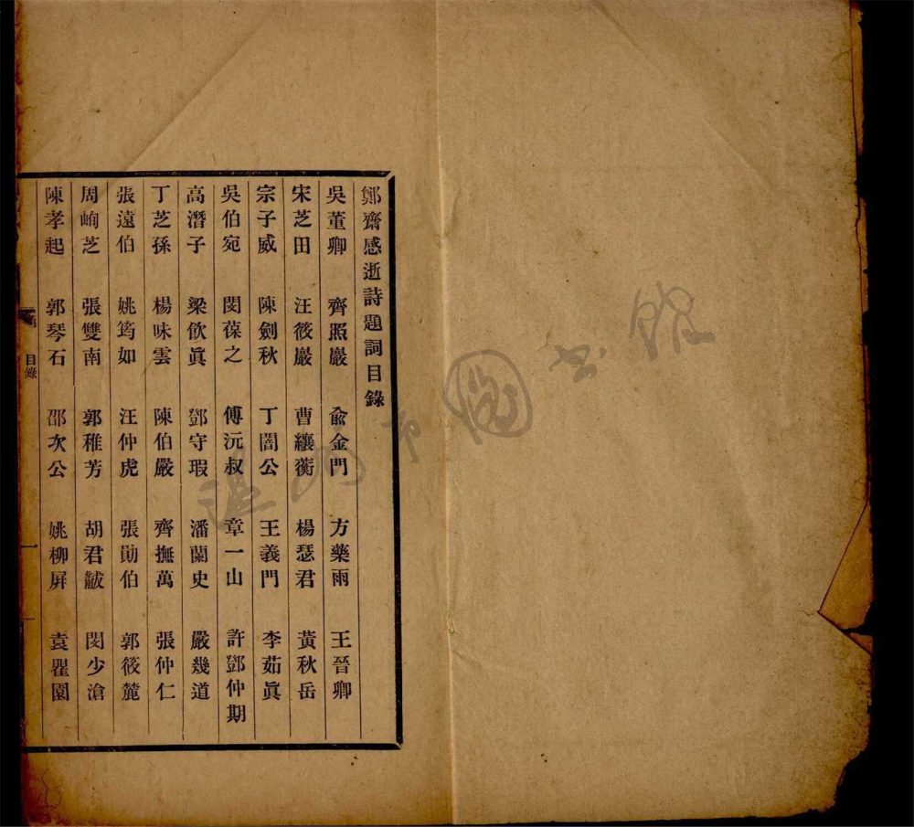 _鄭齋感逝詩甲集四卷乙集一卷題詞彙錄一卷（第二冊題詞彙錄）__