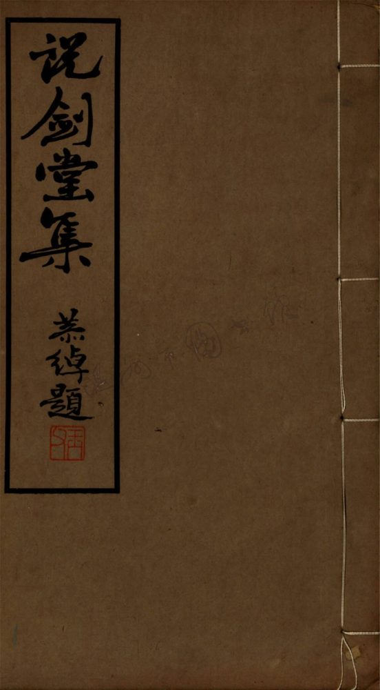 _說劍堂詩集三卷詞集一卷（第二冊詩集卷三、詞集）__