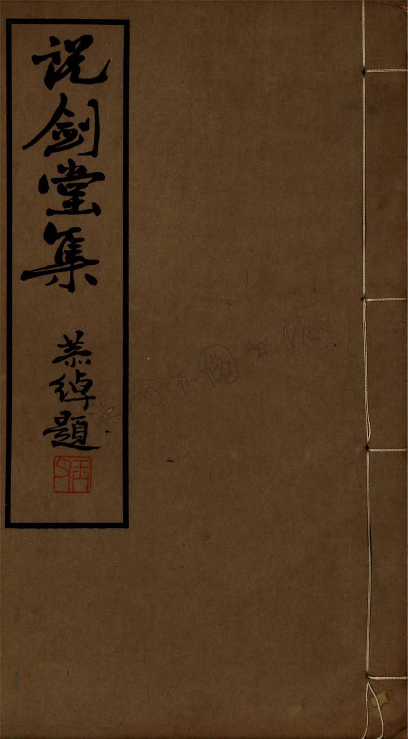 _說劍堂詩集三卷詞集一卷（第二冊詩集卷三、詞集）__