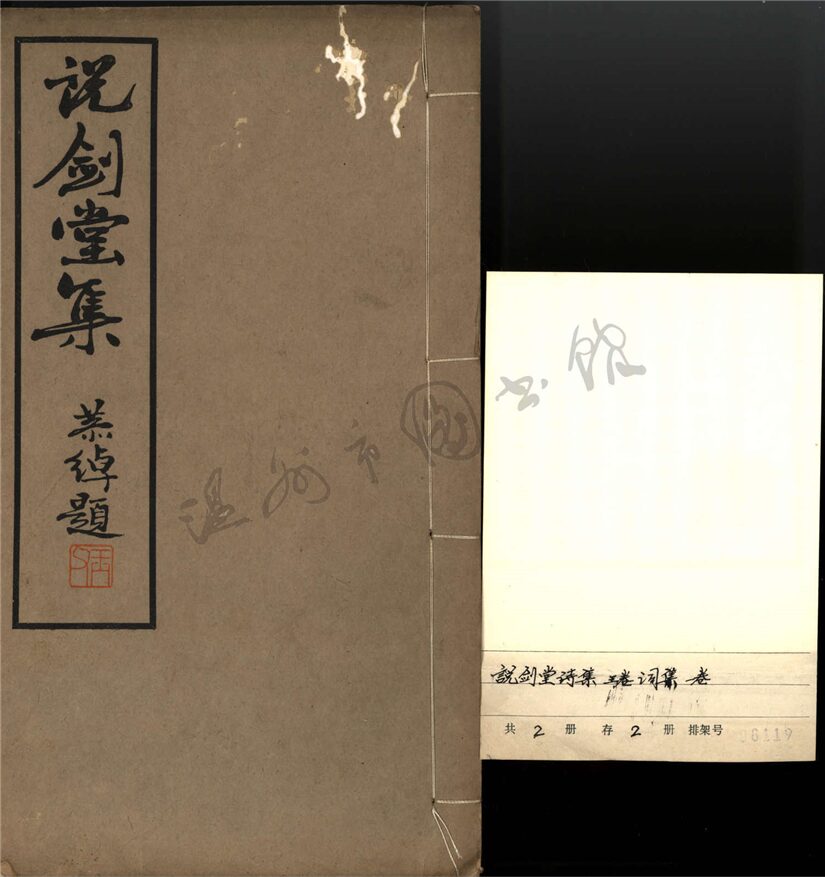 _說劍堂詩集三卷詞集一卷（第一冊詩集卷一至二）__