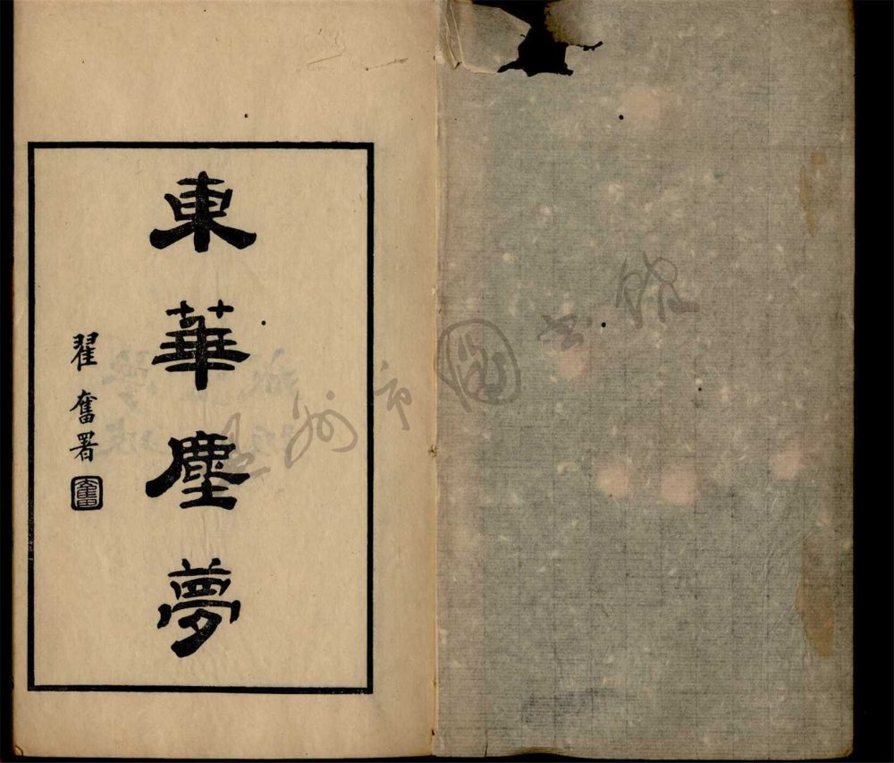 _晨風廬叢刊第二冊（東華塵夢一卷）__