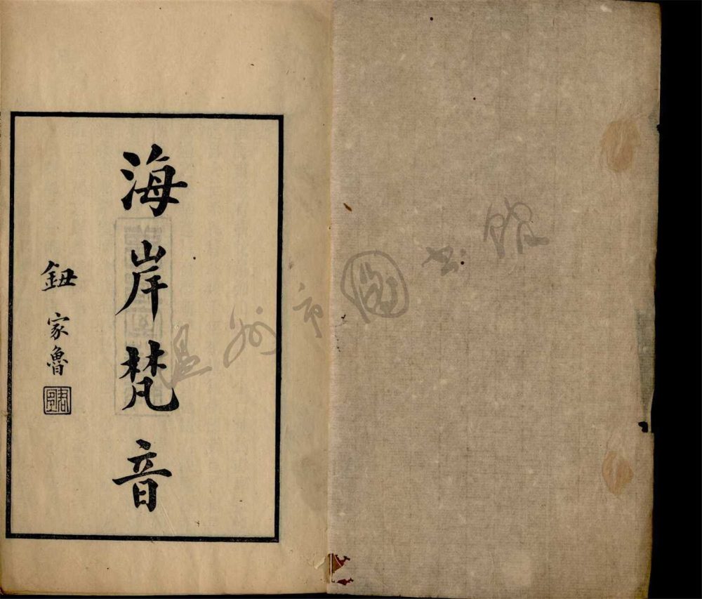 _晨風廬叢刊第三冊（海岸梵音一卷）__