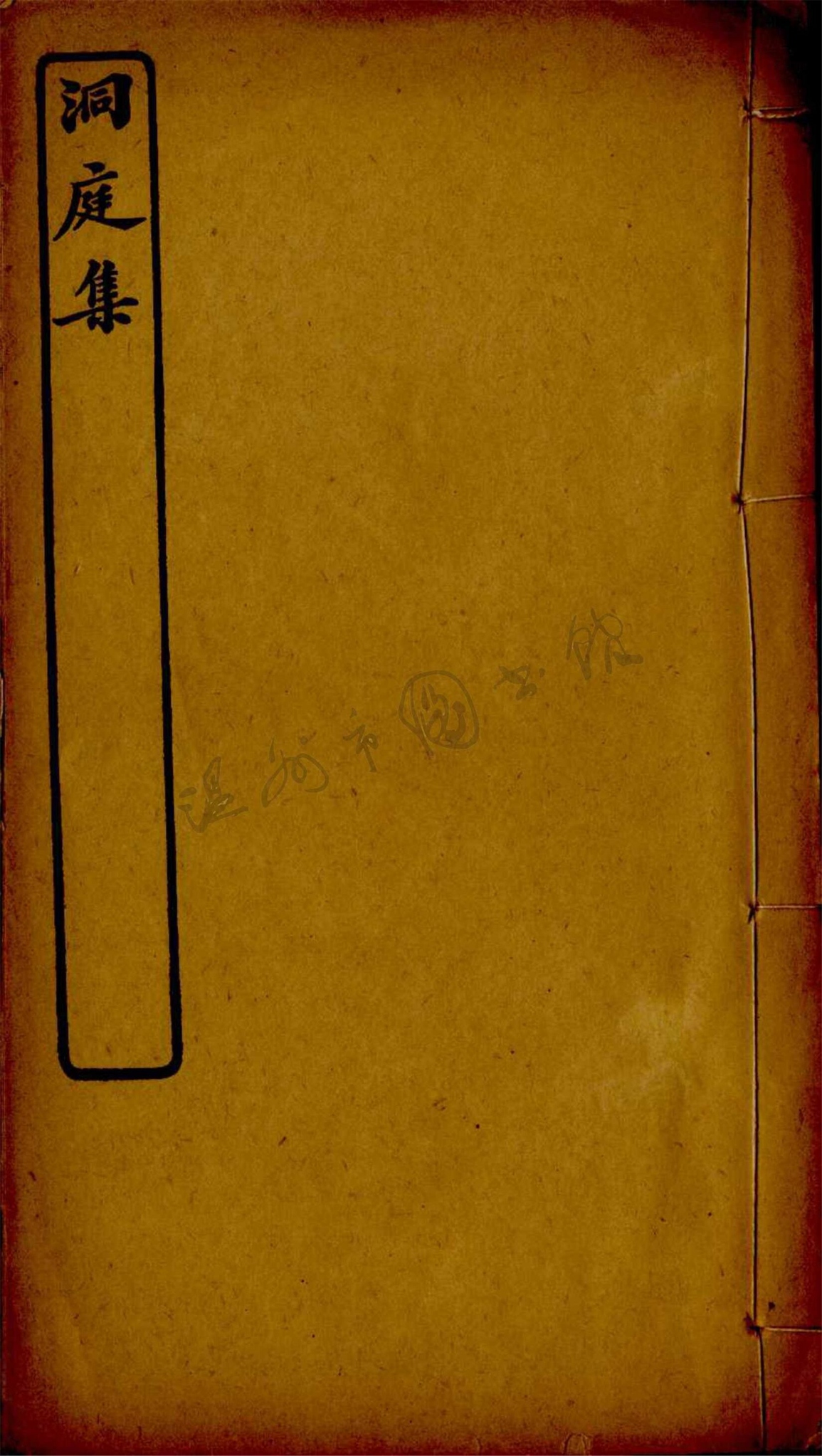 _知稼軒詩稿三卷（第二冊洞庭集一卷）__