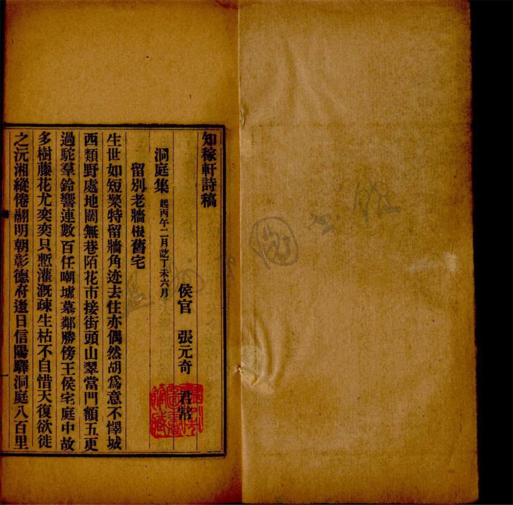 _知稼軒詩稿三卷（第二冊洞庭集一卷）__