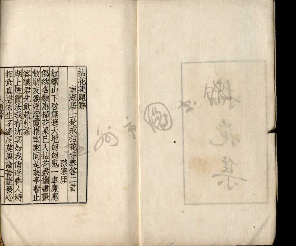 _南湖居士拈花集一卷潭柘紀游詩一卷附錄一卷__ _南湖居士拈花集一卷潭柘紀游詩一卷附錄一卷__