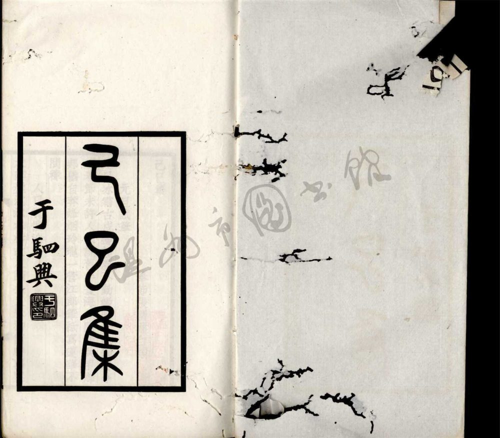 _己未集一卷戊辰集一卷己巳集一卷（第三冊己巳集一卷）__