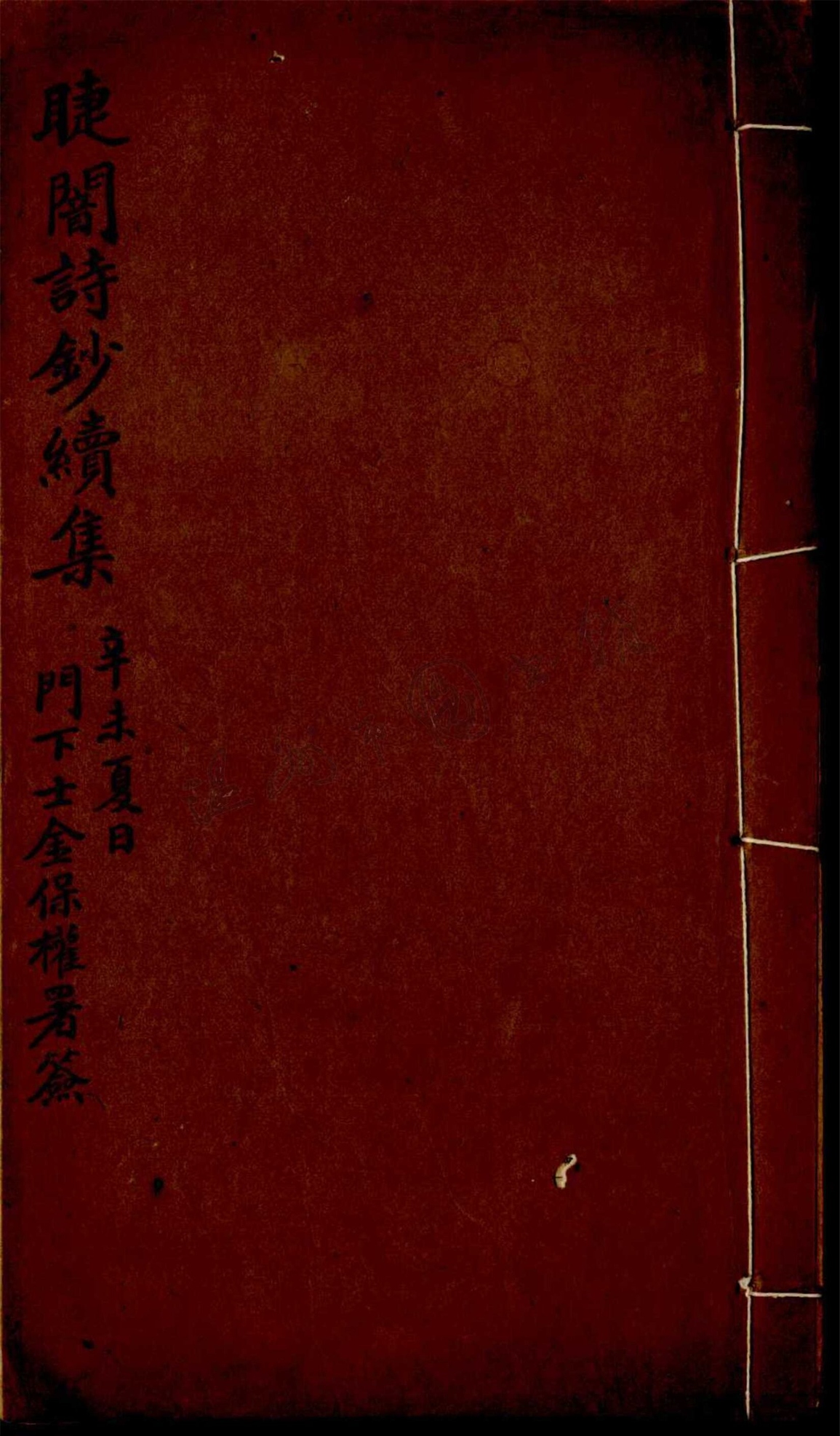 _睫闇詩鈔續集七卷；夢痕集一卷（第二冊睫闇詩鈔續集卷五至七、夢痕集）__