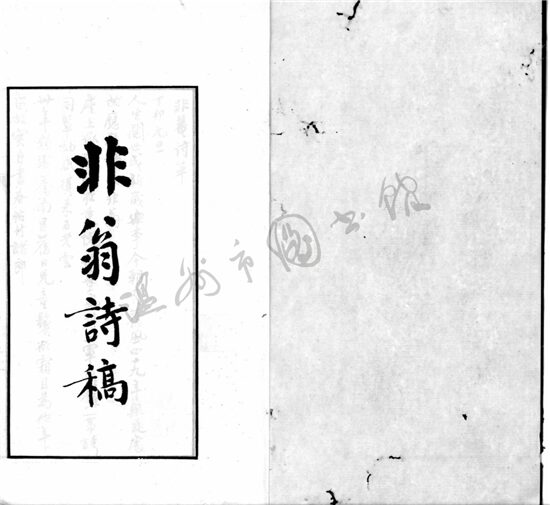 _慈衛室詩一卷粵游集一卷訒齋詩草一卷非庵詩草一卷（非庵詩草一卷）__