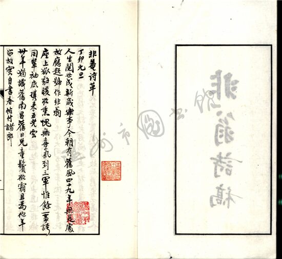 _慈衛室詩一卷粵游集一卷訒齋詩草一卷非庵詩草一卷（非庵詩草一卷）__