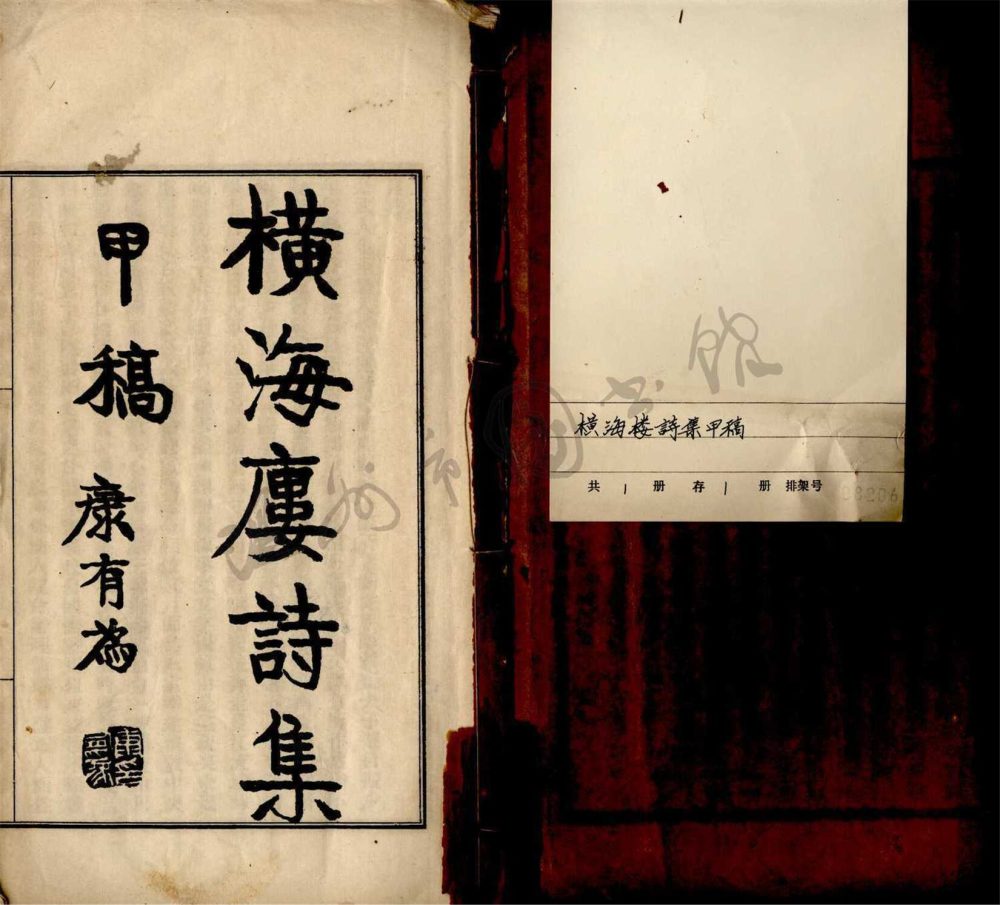 _橫海樓詩集甲稿一卷__ _橫海樓詩集甲稿一卷__
