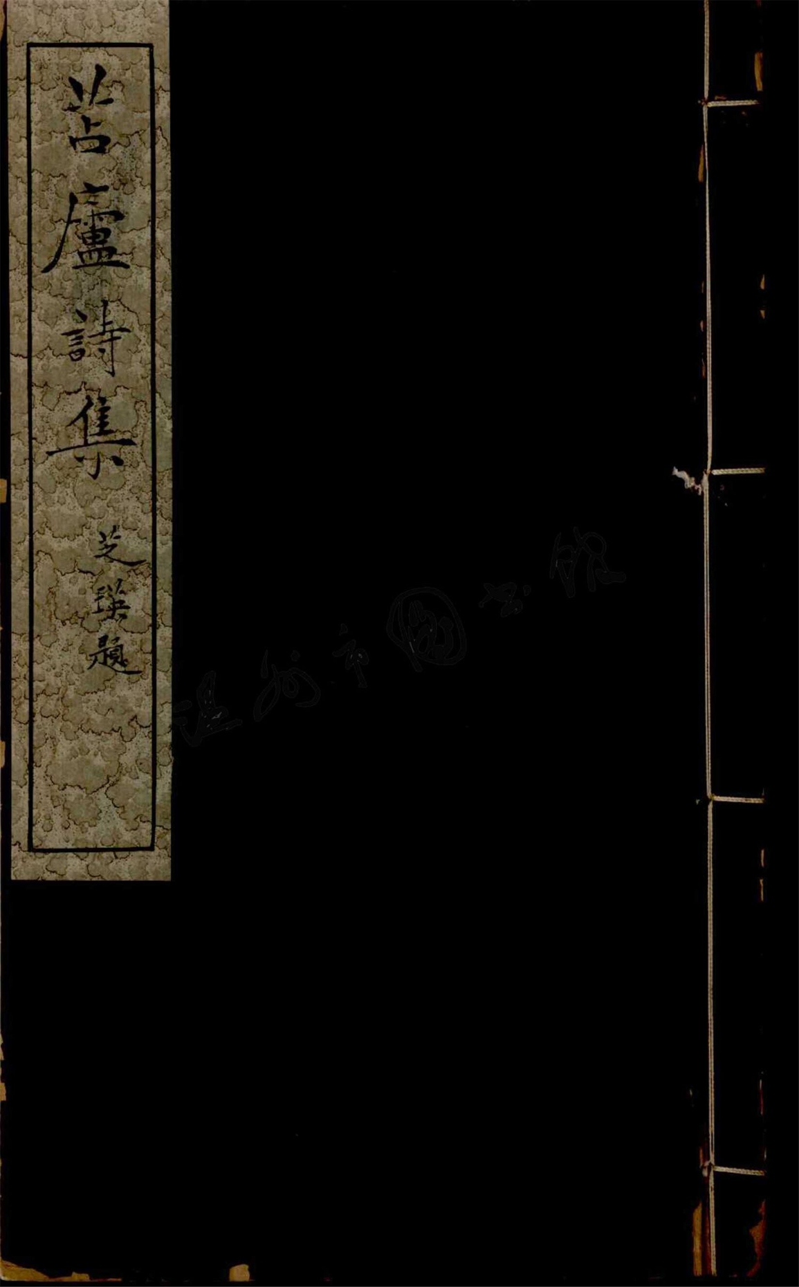 _苫廬詩集一卷__