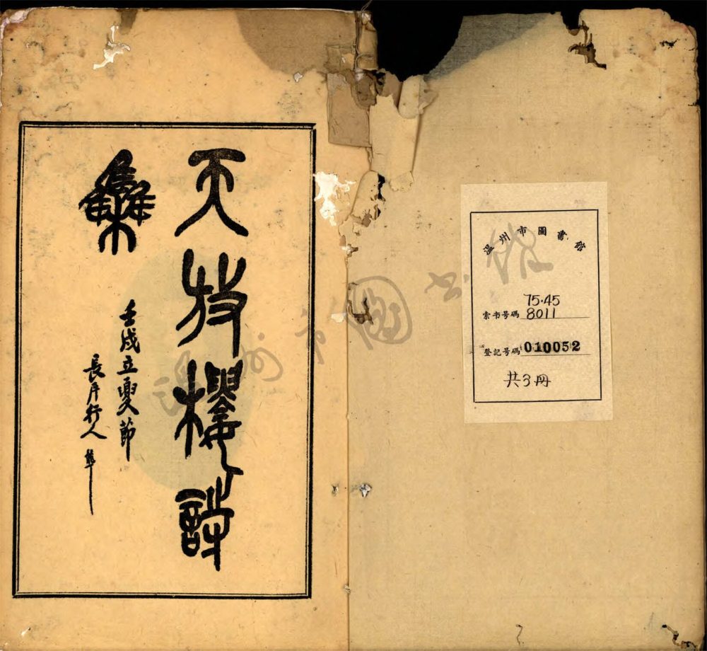 _天放樓詩集九卷續鈔一卷（第一冊谷音集卷一至三、雷音集卷一）__