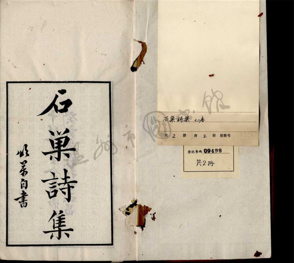 _寧鄉程氏全書第一冊（石巢詩集卷一至六）__