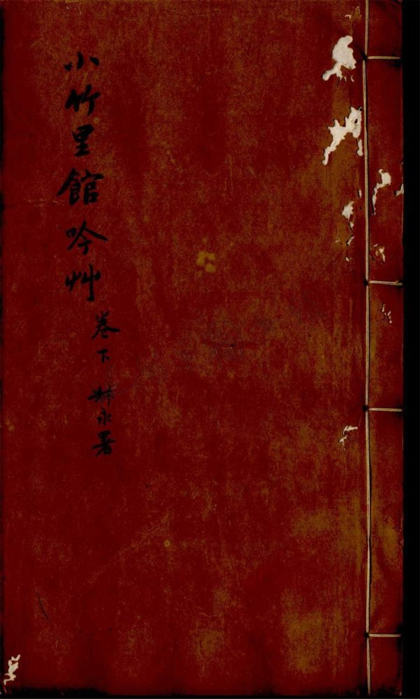 _小竹里館吟草九卷樂靜詞一卷（第二冊卷五至九、樂靜詞）__