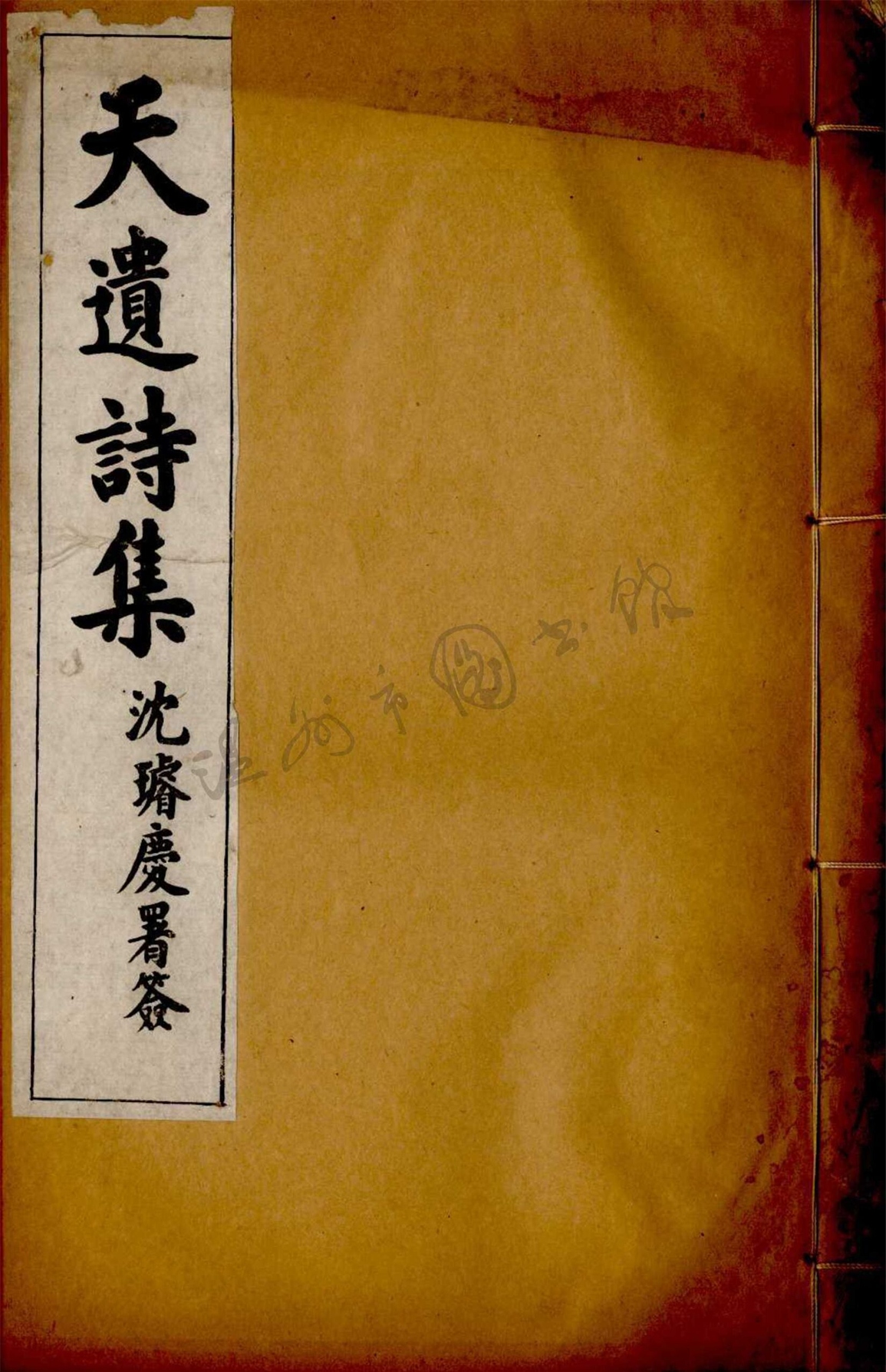 _夢禪室詩集十三卷（第二冊卷四至六）__
